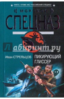 Иван Стрельцов - Пикирующий глиссер обложка книги Иван Стрельцов - Пикирующий глиссер обложка книги
