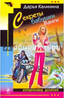 Дарья Калинина - Секреты бабушки Ванги обложка книги Дарья Калинина - Секреты бабушки Ванги обложка книги