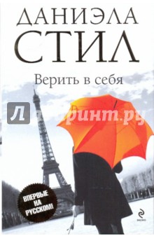 Даниэла Стил - Верить в себя обложка книги Даниэла Стил - Верить в себя обложка книги