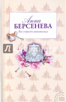 Анна Берсенева - Все страсти мегаполиса обложка книги Анна Берсенева - Все страсти мегаполиса обложка книги