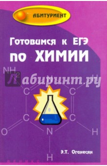 Готовимся к ЕГЭ по химии - Эдуард Оганесян