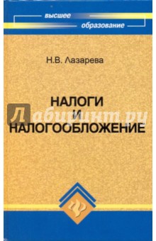 Н.В. Лазарева - Налоги и налогообложение. Учебное пособие обложка книги Н.В. Лазарева - Налоги и налогообложение. Учебное пособие обложка книги
