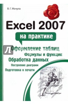 Excel 2007 на практике - Владимир Мачула