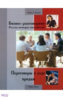 Роберт Тилли - Бизнес-разговорник русско-немецко-английский. Переговоры в ходе продаж обложка книги Роберт Тилли - Бизнес-разговорник русско-немецко-английский. Переговоры в ходе продаж обложка книги