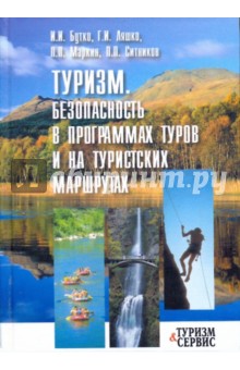 Ситников, Бутко, Ляшко, Маркин - Туризм. Безопасность в программах туров и на туристских маршрутах обложка книги Ситников, Бутко, Ляшко, Маркин - Туризм. Безопасность в программах туров и на туристских маршрутах обложка книги