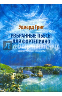 Эдвард Григ - Избранные пьесы для фортепиано: средние и старшие классы обложка книги Эдвард Григ - Избранные пьесы для фортепиано: средние и старшие классы обложка книги