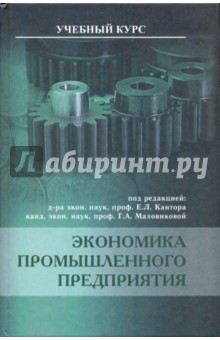Евгений Кантор - Экономика промышленного предприятия. Учебник обложка книги Евгений Кантор - Экономика промышленного предприятия. Учебник обложка книги