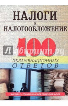 Валентин Каклюгин - Налоги и налогообложение: 100 экзаменационных ответов обложка книги Валентин Каклюгин - Налоги и налогообложение: 100 экзаменационных ответов обложка книги