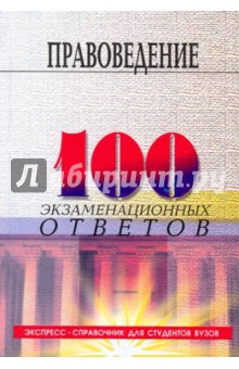 Правоведение: 100 экзаменационных ответов - Смоленский, Карапетян