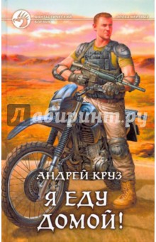 Андрей Круз - Я еду домой! обложка книги Андрей Круз - Я еду домой! обложка книги