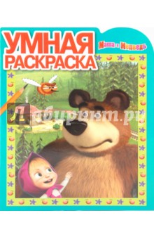 Умная раскраска № 0966 "Маша и Медведь" обложка книги Умная раскраска № 0966 "Маша и Медведь" обложка книги