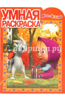 Умная раскраска № 0968 "Маша и Медведь" обложка книги Умная раскраска № 0968 "Маша и Медведь" обложка книги