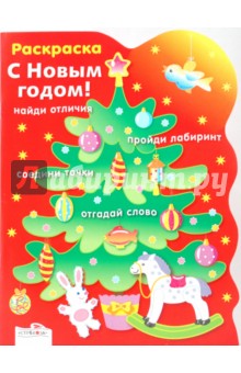 Раскраска С НОВЫМ ГОДОМ. Ёлочка - И. Васильева
