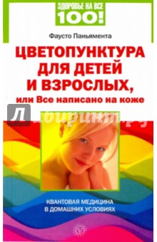 Фаусто Паньямента - Цветопунктура для детей и взрослых, или Все написано на коже обложка книги Фаусто Паньямента - Цветопунктура для детей и взрослых, или Все написано на коже обложка книги