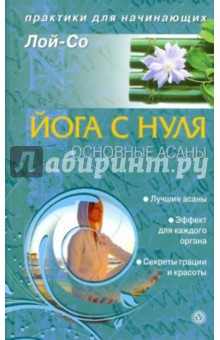 Лой-Со - Йога с нуля. Основные асаны обложка книги Лой-Со - Йога с нуля. Основные асаны обложка книги