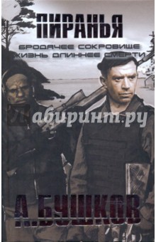 Александр Бушков - Пиранья. Бродячее сокровище; Пиранья. Жизнь длиннее смерти обложка книги Александр Бушков - Пиранья. Бродячее сокровище; Пиранья. Жизнь длиннее смерти обложка книги