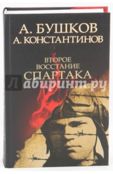 Бушков, Константинов - Второе восстание Спартака обложка книги Бушков, Константинов - Второе восстание Спартака обложка книги