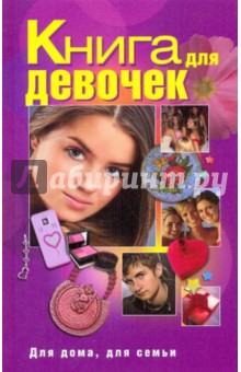Ирина Зайцева - Книга для девочек обложка книги Ирина Зайцева - Книга для девочек обложка книги