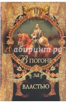Вольдемар Балязин - В погоне за Властью обложка книги Вольдемар Балязин - В погоне за Властью обложка книги