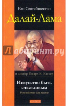 Далай-Лама, Катлер - Искусство быть счастливым: Руководство для жизни обложка книги Далай-Лама, Катлер - Искусство быть счастливым: Руководство для жизни обложка книги