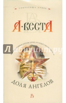 Арина Веста - Доля ангелов обложка книги Арина Веста - Доля ангелов обложка книги