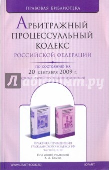 Арбитражный процессуальный кодекс Российской Федерации по состоянию на 20.09.09 года обложка книги Арбитражный процессуальный кодекс Российской Федерации по состоянию на 20.09.09 года обложка книги