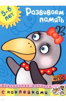 Ольга Земцова - Развиваем память. 5-6 лет обложка книги Ольга Земцова - Развиваем память. 5-6 лет обложка книги