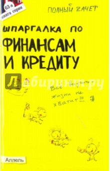 Мягкова, Мягкова - Шпаргалка по финансам и кредиту. Ответы на экзаменационные билеты обложка книги Мягкова, Мягкова - Шпаргалка по финансам и кредиту. Ответы на экзаменационные билеты обложка книги