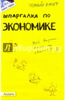 Мягкова, Мягкова - Шпаргалка по экономике обложка книги Мягкова, Мягкова - Шпаргалка по экономике обложка книги