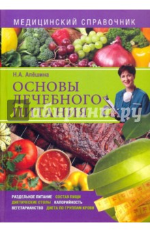 Наталия Алешина - Основы лечебного питания. Медицинский справочник обложка книги Наталия Алешина - Основы лечебного питания. Медицинский справочник обложка книги