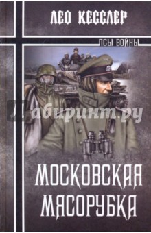 Лео Кесслер - Московская мясорубка обложка книги Лео Кесслер - Московская мясорубка обложка книги