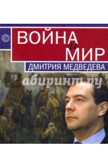 Война и мир Дмитрия Медведева. Сборник обложка книги Война и мир Дмитрия Медведева. Сборник обложка книги