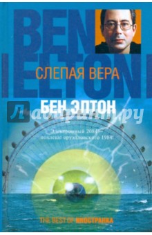 Бен Элтон - Слепая вера обложка книги Бен Элтон - Слепая вера обложка книги