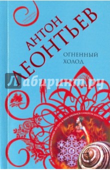 Антон Леонтьев - Огненный холод обложка книги Антон Леонтьев - Огненный холод обложка книги