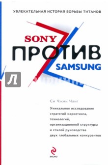 Си Чанг - Sony против Samsung. Увлекательная история борьбы обложка книги Си Чанг - Sony против Samsung. Увлекательная история борьбы обложка книги