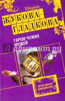 Мария Жукова-Гладкова - Гарем чужих мужей обложка книги Мария Жукова-Гладкова - Гарем чужих мужей обложка книги