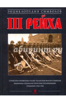 Энциклопедия символов Третьего Рейха - Олег Курылев