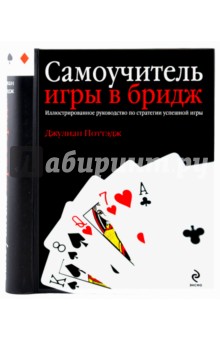 Самоучитель игры в бридж - Джулиан Поттэдж