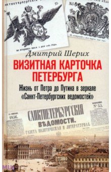 Визитная карточка Петербурга. Жизнь от Петра до Путина в зеркале