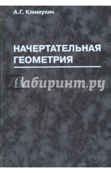 Александр Климухин - Начертательная геометрия обложка книги Александр Климухин - Начертательная геометрия обложка книги