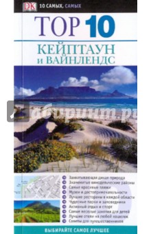 Кейптаун и Вайнлендс - Филипп Бриггс