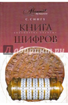 Саймон Сингх - Книга шифров: Тайная история шифров и их расшифровки обложка книги Саймон Сингх - Книга шифров: Тайная история шифров и их расшифровки обложка книги