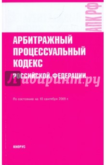 Арбитражный процессуальный кодекс Российской Федерации по состоянию на 10.09.09