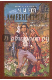 Мэри Кей - Далекие Шатры. Книга 1. Дворец ветров обложка книги Мэри Кей - Далекие Шатры. Книга 1. Дворец ветров обложка книги