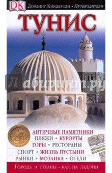 Тунис - Лисовский, Лисовская