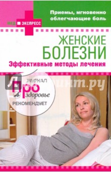 Женские болезни: эффективные методы лечения обложка книги Женские болезни: эффективные методы лечения обложка книги