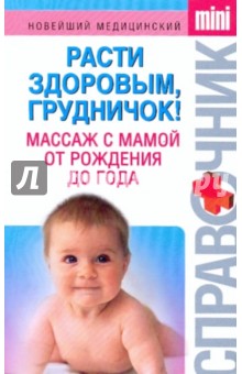 Юрий Белопольский - Расти здоровым, грудничок! Массаж с мамой обложка книги Юрий Белопольский - Расти здоровым, грудничок! Массаж с мамой обложка книги