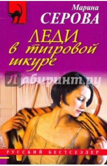 Марина Серова - Леди в тигровой шкуре обложка книги Марина Серова - Леди в тигровой шкуре обложка книги