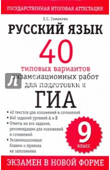 Елена Симакова - Русский язык: 40 типовых вариантов экзаменационных работ для подготовки к ГИА, 9 класс обложка книги Елена Симакова - Русский язык: 40 типовых вариантов экзаменационных работ для подготовки к ГИА, 9 класс обложка книги