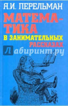 Яков Перельман - Математика в занимательных рассказах обложка книги Яков Перельман - Математика в занимательных рассказах обложка книги